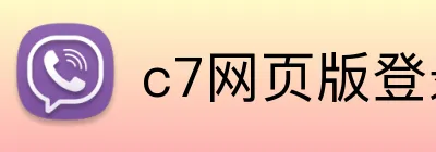 c7网页版登录 Logo