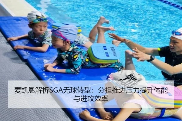 麦凯恩解析SGA无球转型：分担推进压力提升体能与进攻效率